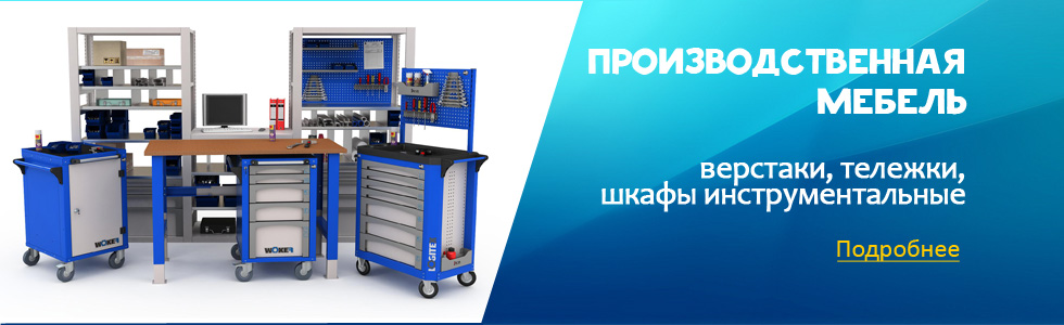 Производственная мебель