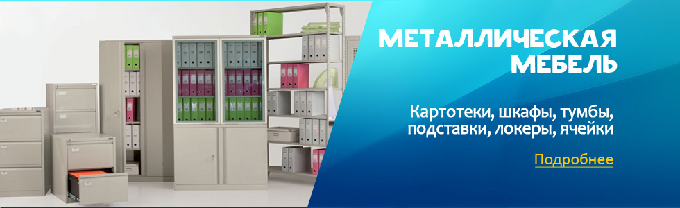 Металлическая мебель