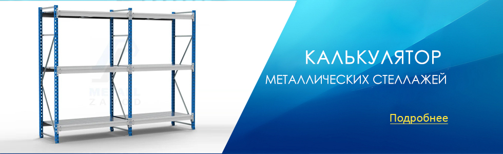 Калькулятор стеллажей