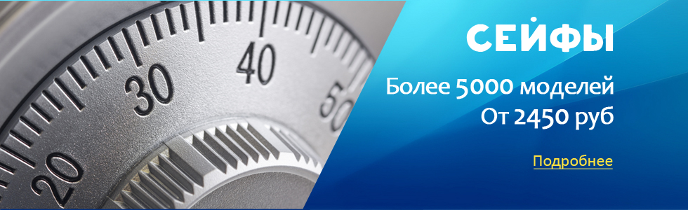 Сейфы